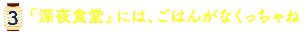 第３回：『深夜食堂』には、ごはんがなくっちゃね