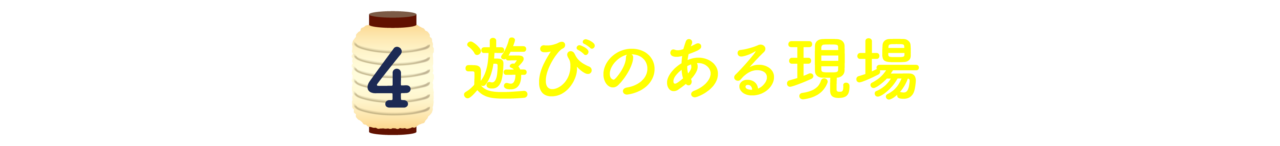 第４回 ：遊びのある現場
