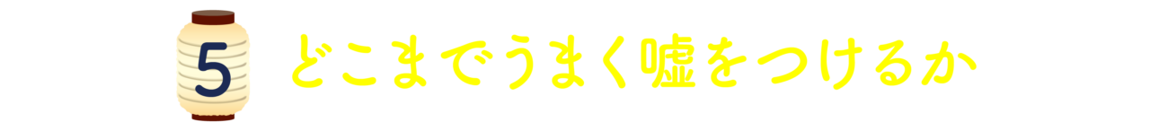 第５回：どこまでうまく嘘をつけるか