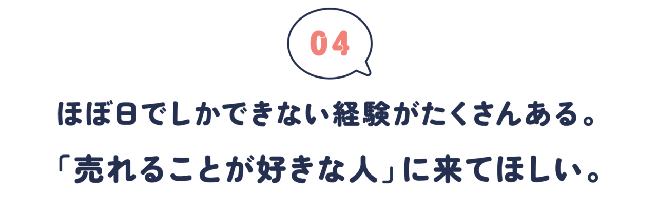 第４回　 ほぼ日でしかできない経験がたくさんある。 「売れることが好きな人」に来てほしい。