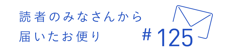読者のみなさんから届いたお便り #125