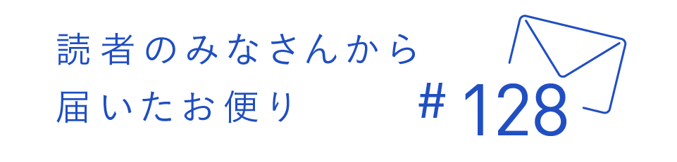 読者のみなさんから届いたお便り #128