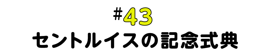 #43 セントルイスの記念式典