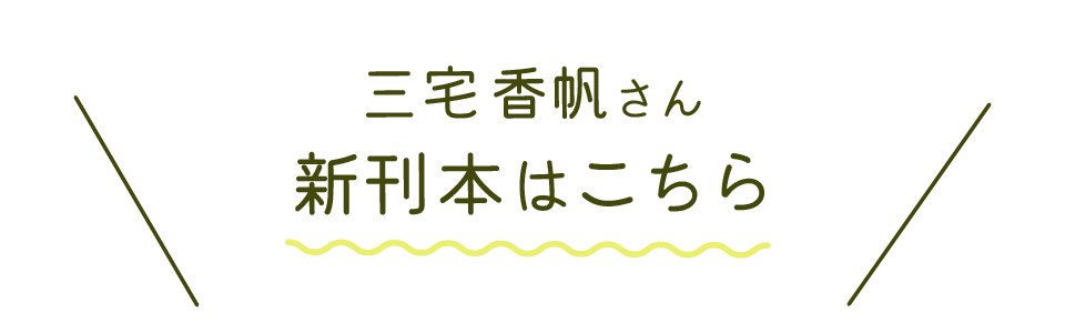 三宅香帆さん 新刊本はこちら