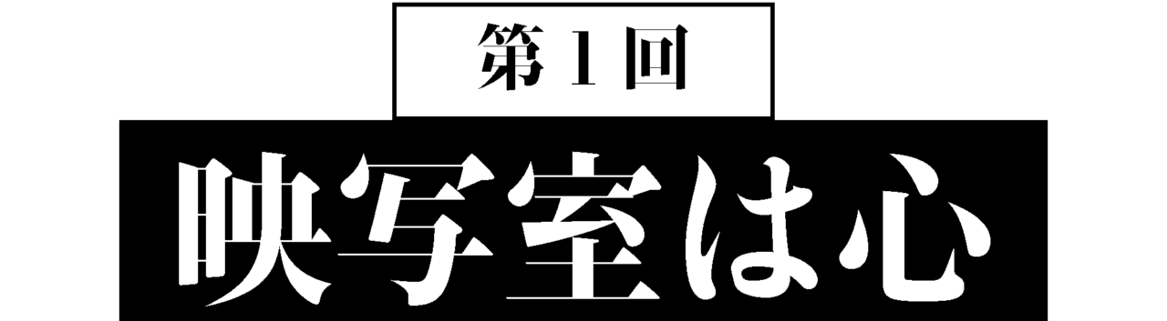 第１回　映写室は心