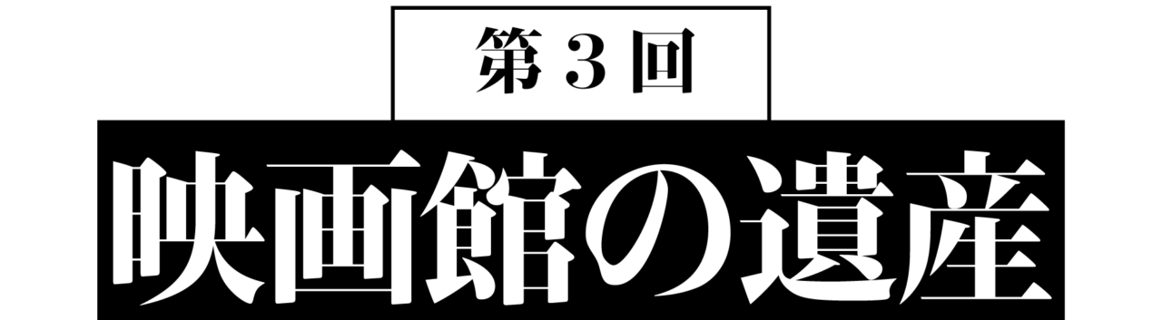第3回　映画館の遺産