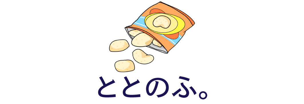 ととのふ。