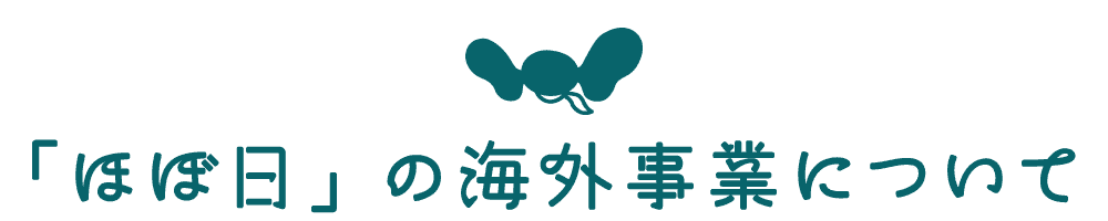 「ほぼ日」の海外事業について