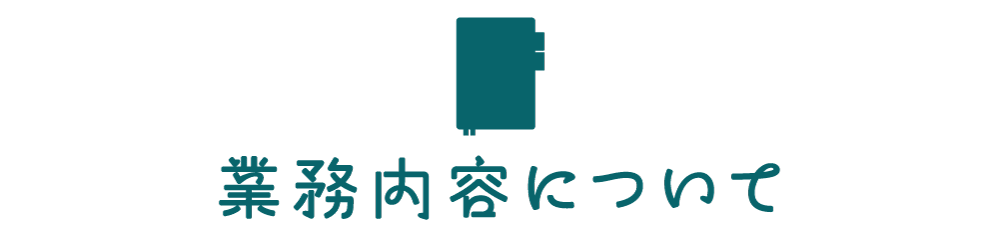 業務内容について