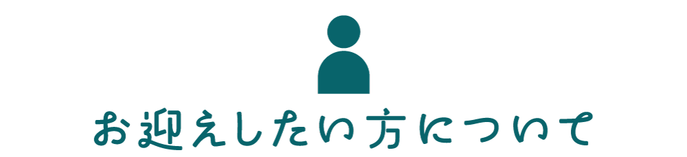 お迎えしたい方について
