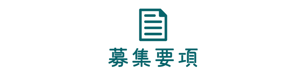 募集要項