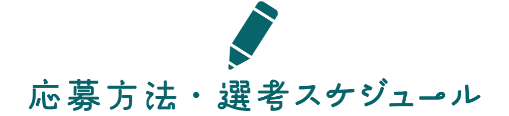 応募方法・選考スケジュール