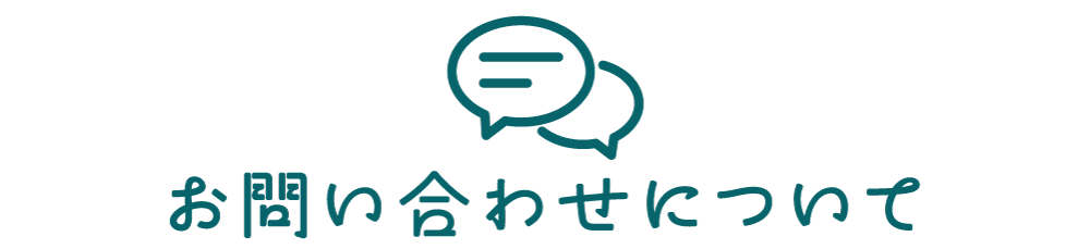 お問い合わせについて