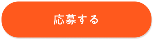 応募するボタン