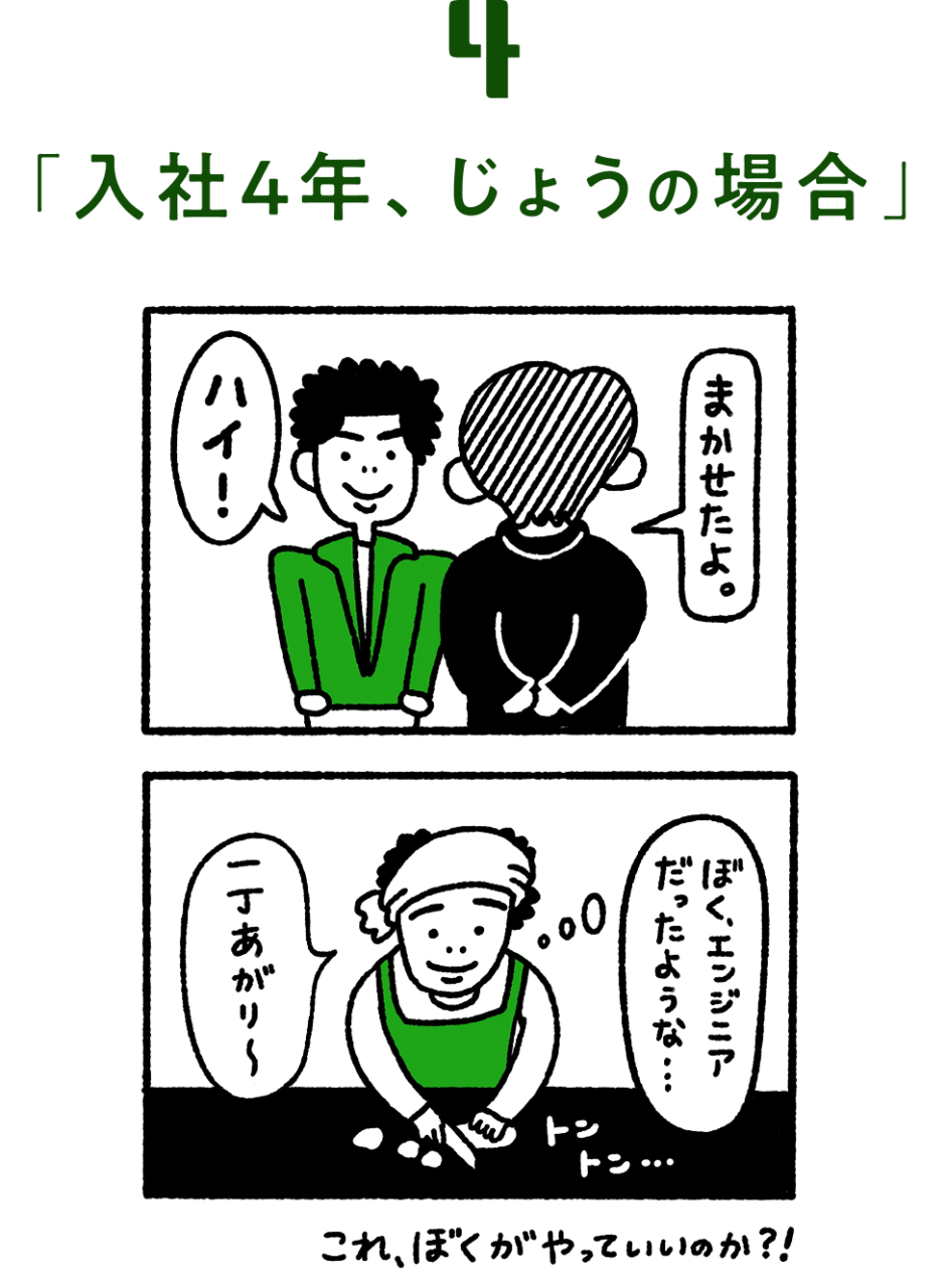 入社4年、じょうの場合