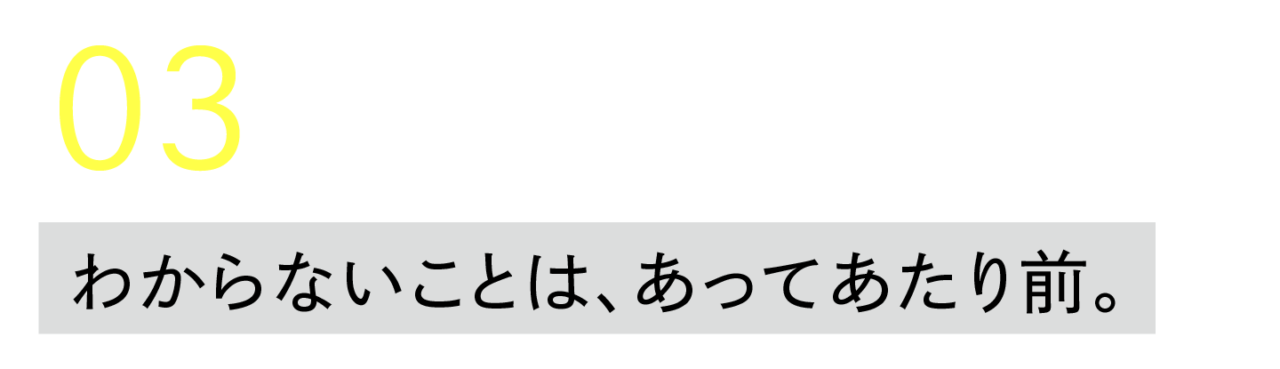 ３）わからないことは、あってあたり前。