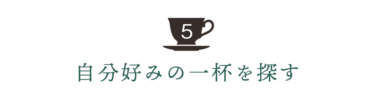第５回 自分好みの一杯を探す