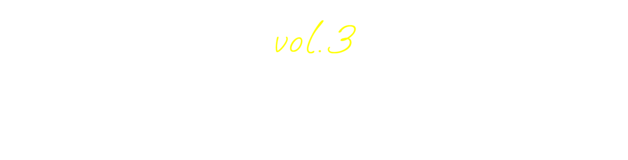 ３）自分を受け入れて、変わっていく。