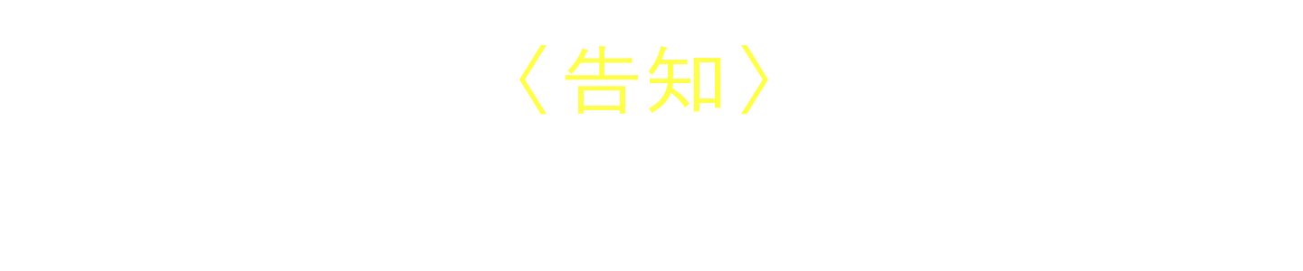 告知 青い月のメンフィス