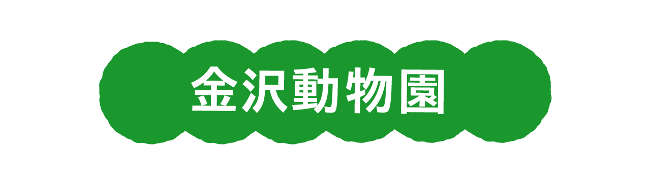 金沢動物園