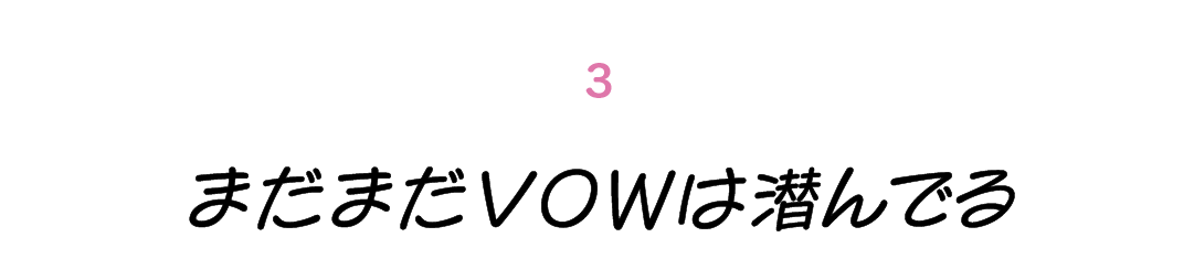 第３回 まだまだVOWは潜んでる