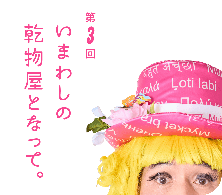 第３回 いまわしの乾物屋となって。