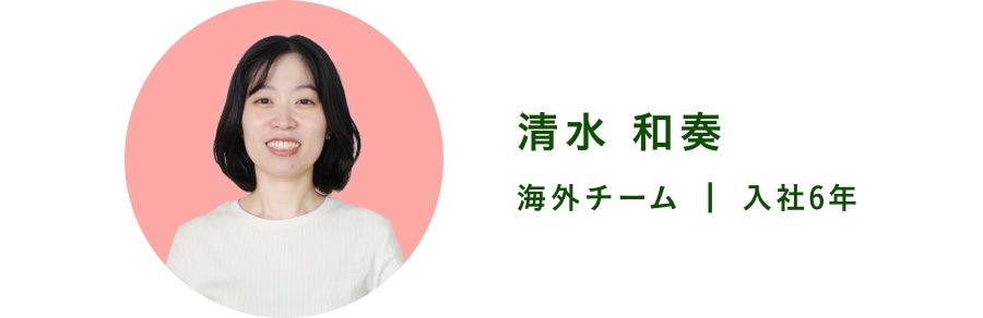 清水和奏　海外チーム　入社6年