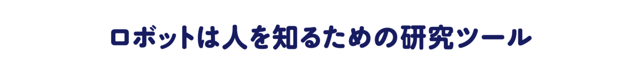 第１回　ロボットは人を知るための研究ツール