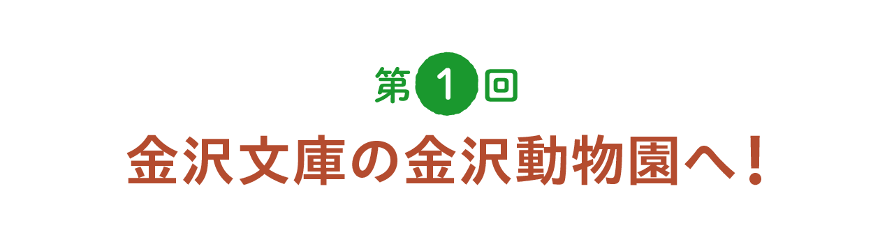 第１回 金沢文庫の金沢動物園へ！