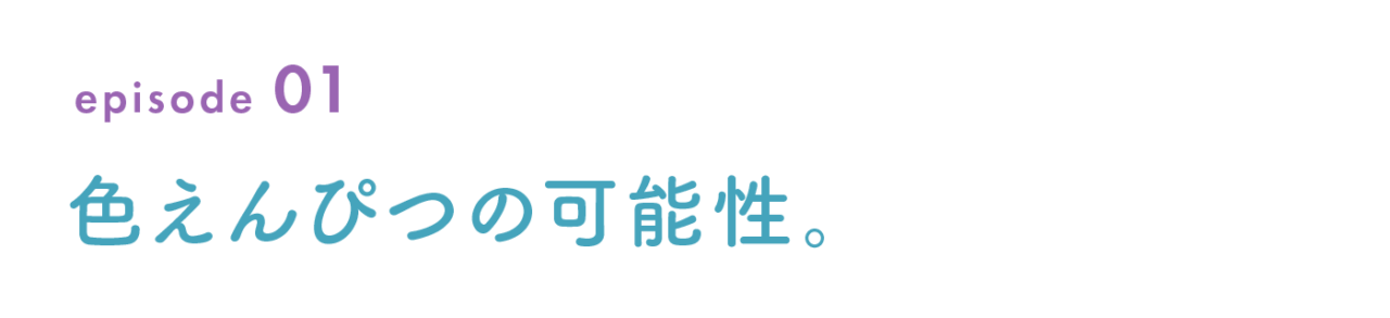 episode 01　色えんぴつの可能性。