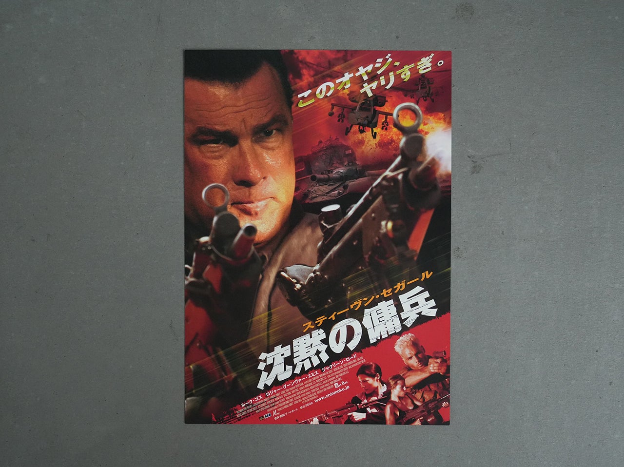 03 沈黙のスティーブン・セガール | 趣味で30年以上集めた映画チラシ3