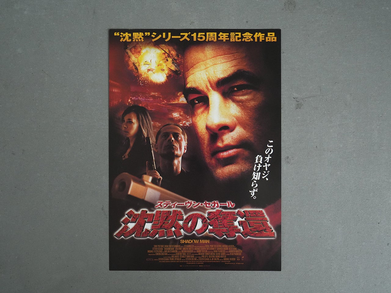 03 沈黙のスティーブン・セガール | 趣味で30年以上集めた映画チラシ3