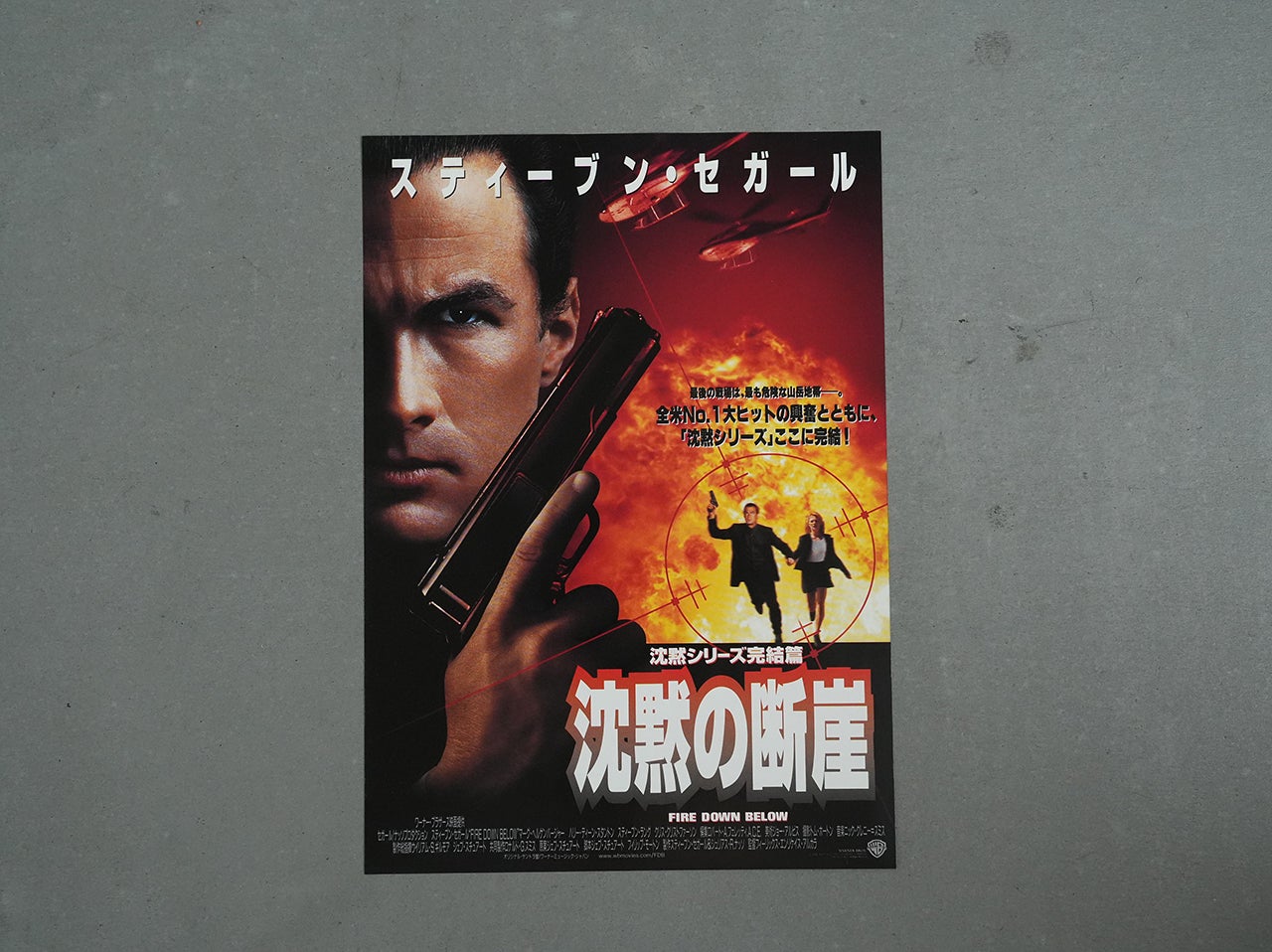 03 沈黙のスティーブン・セガール | 趣味で30年以上集めた映画チラシ3