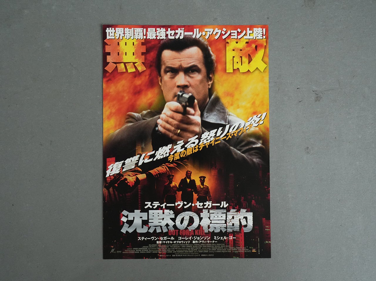 03 沈黙のスティーブン・セガール | 趣味で30年以上集めた映画チラシ3