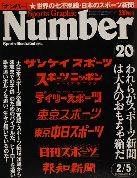 01 1980年～1988年 祝創刊！ しかし… | Number 1000「ほぼ日