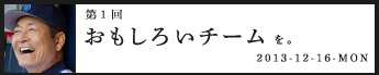 第１回おもしろいチームをつくらなきゃ。