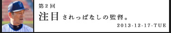第２回注目されっぱなしの監督。