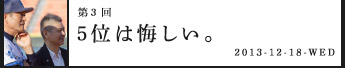第３回５位は悔しい。
