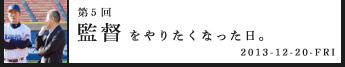 第５回監督をやりたくなった日。