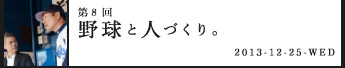 第８回野球と人づくり。