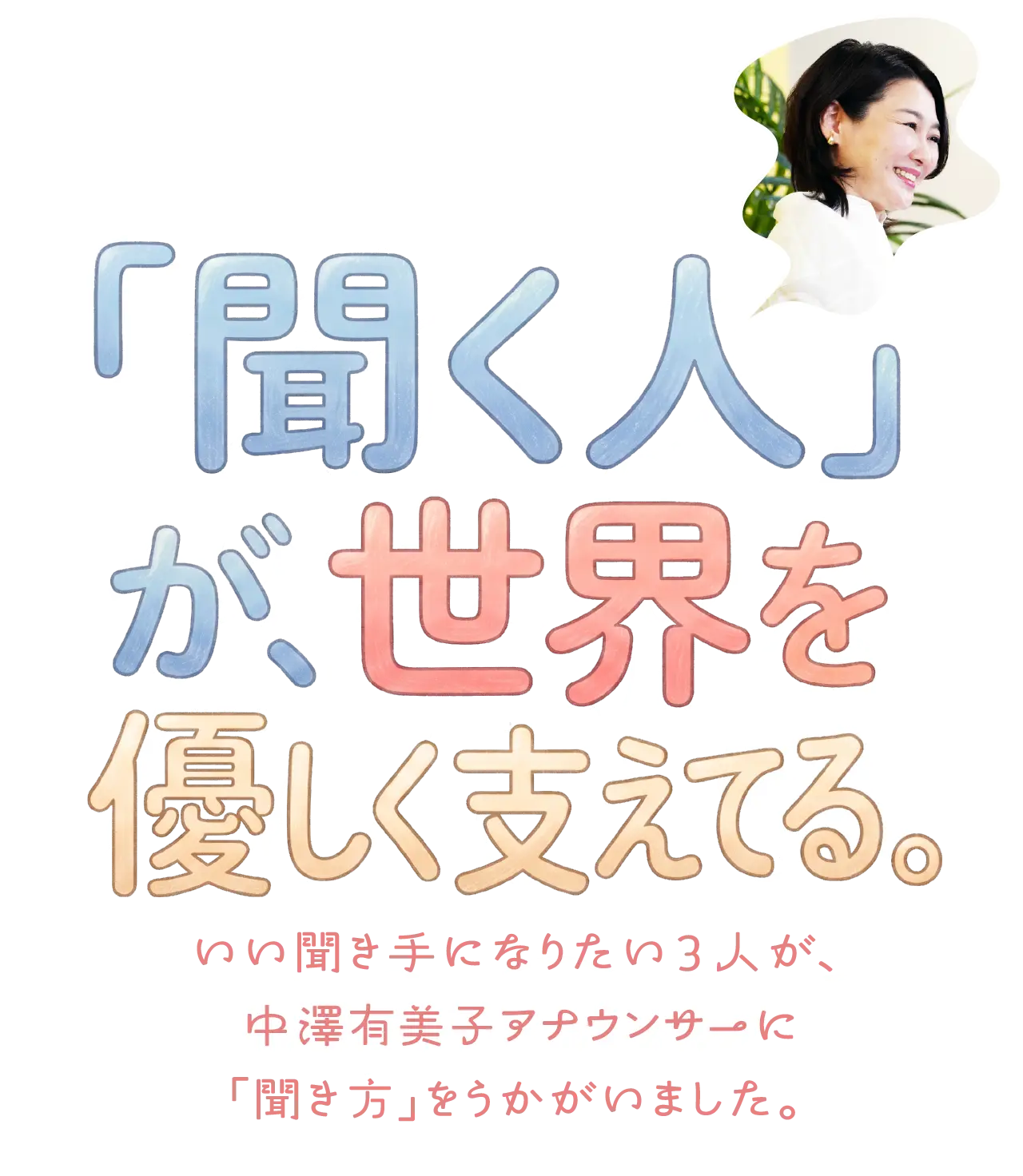 「聞く人」が、世界を優しく支えてる。