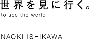 世界を見に行く。