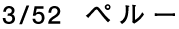 3/52 ペルー