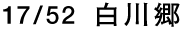 17/52 白川郷