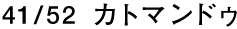 41/52 カトマンドゥ