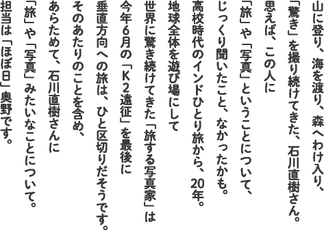 旅は続く 驚きたいから ー石川直樹さんに あらためて いろいろ訊くー ほぼ日刊イトイ新聞