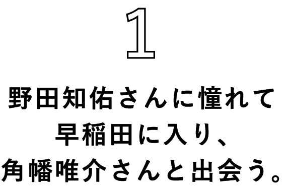 1 野田知佑さんに憧れて早稲田に入り、角幡唯介さんと出会う。