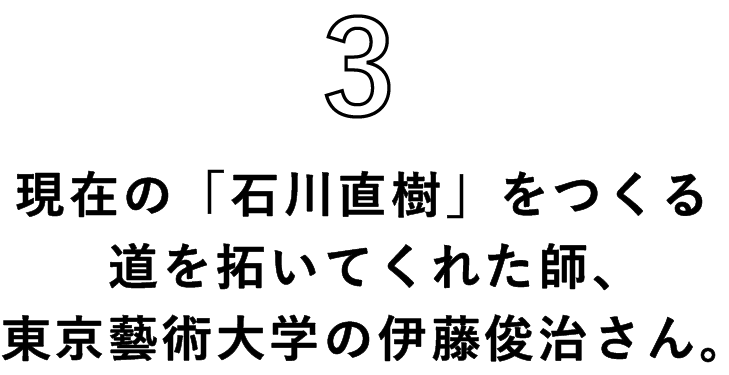 3 現在の「石川直樹」をつくる道を拓いてくれた師、東京藝術大学の伊藤俊治さん。