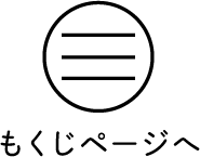 もくじ