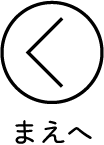 前へ